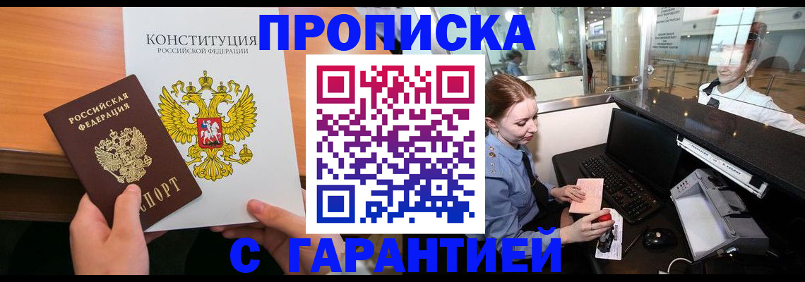 прописка гарантия в Вольске